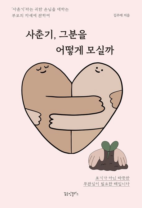 사춘기, 그분을 어떻게 모실까 : '사춘기'라는 귀한 손님을 대하는 부모의 자세에 관하여