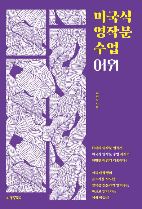 미국식 영작문 수업 : 어휘