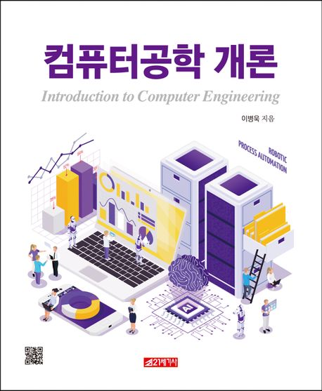 컴퓨터공학 개론 = Introduction to computer engineering