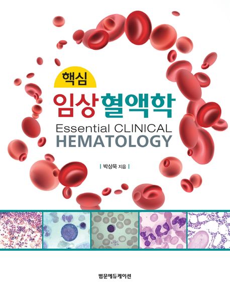 (핵심) 임상 혈액학 = Essential clinical hematology