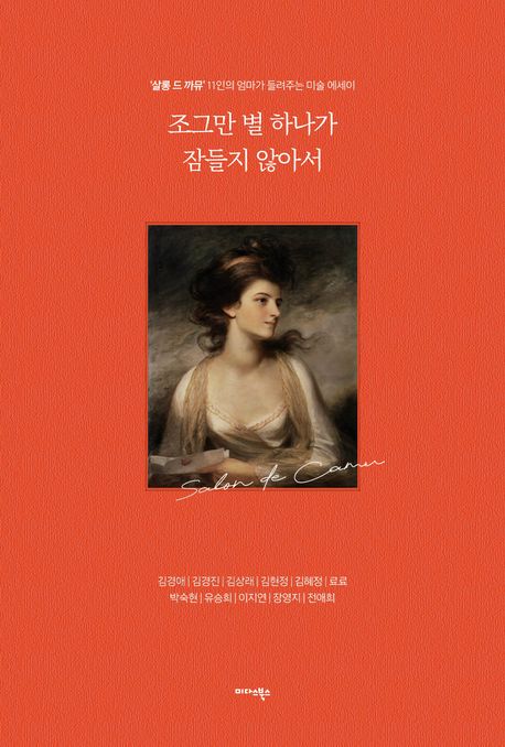 조그만 별 하나가 잠들지 않아서 : '살롱 드 까뮤' 11인의 엄마가 들려주는 미술 에세이