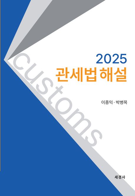 (2025) 관세법 해설