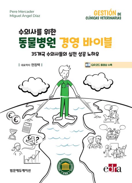 (수의사를 위한) 동물병원 경영 바이블 : 35개국 수의사들의 실전 성공 노하우