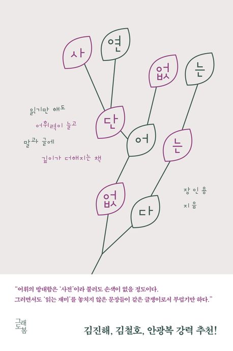 사연 없는 단어는 없다 : 읽기만 해도 어휘력이 늘고 말과 글에 깊이가 더해지는 책	 이미지