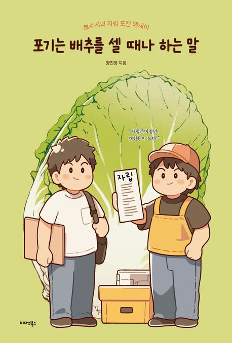 포기는 배추를 셀 때나 하는 말 : 無수저의 자립 도전 에세이