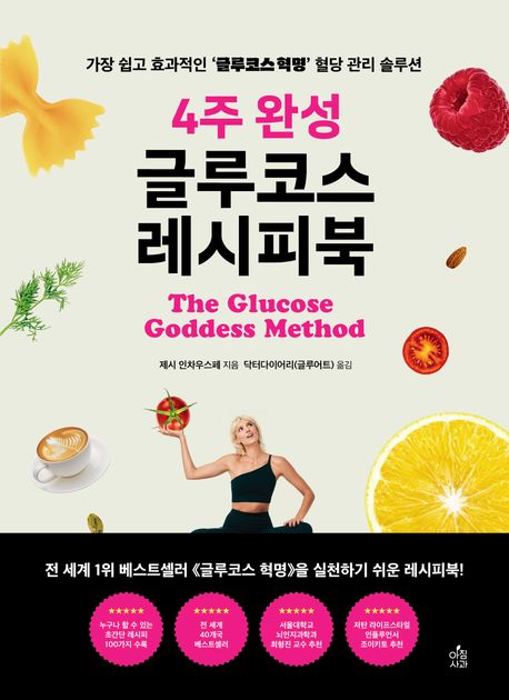 4주 완성 글루코스 레시피북 : 가장 쉽고 효과적인 '글루코스 혁명' 혈당 관리 솔루션