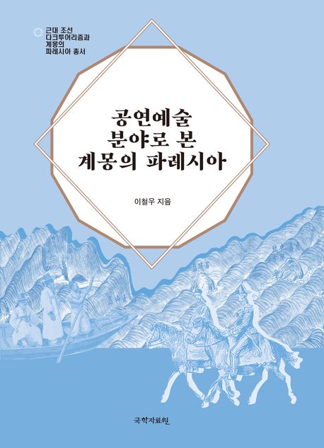 공연예술 분야로 본 계몽의 파레시아