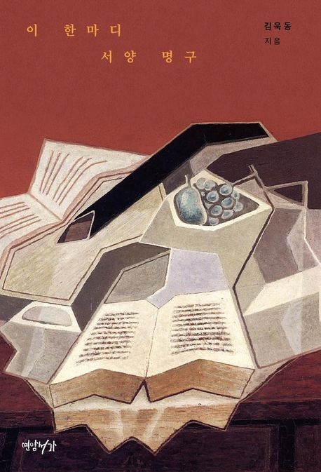 이 한마디 서양 명구