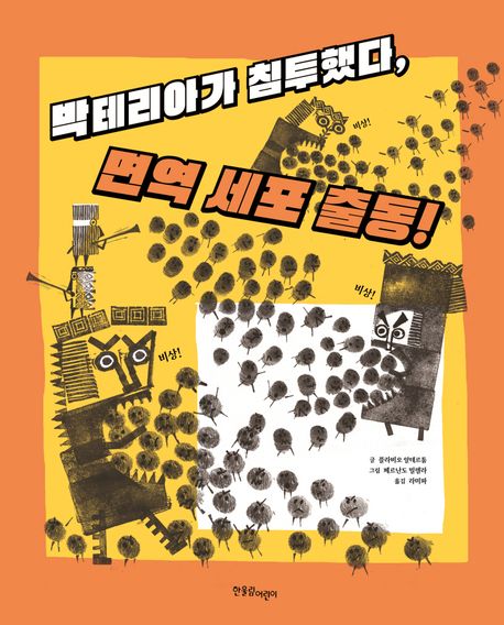박테리아가 침투했다, 면역 세포 출동!