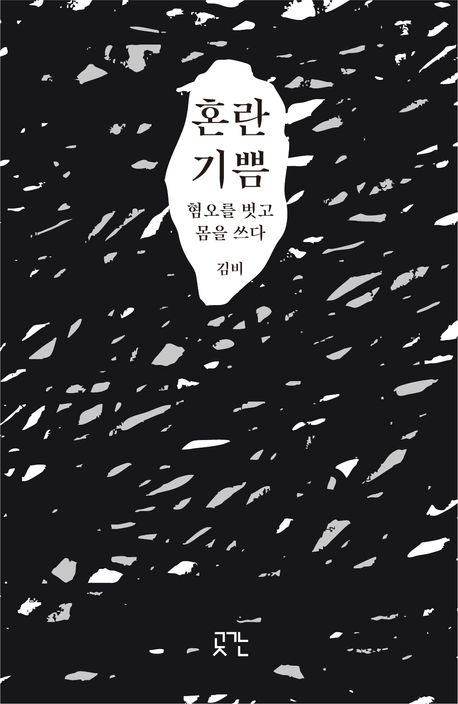 혼란 기쁨 : 혐오를 벗고 몸을 쓰다