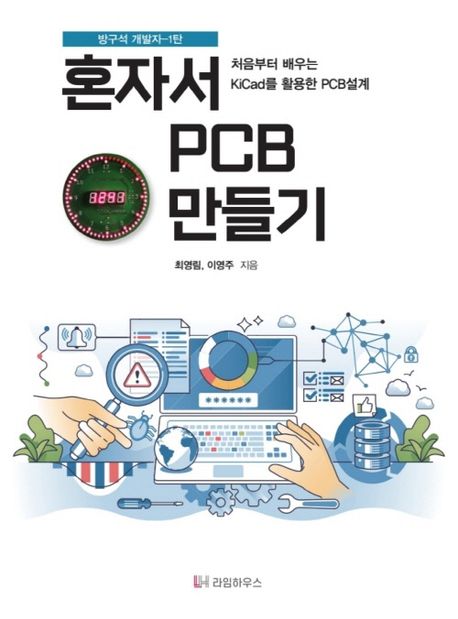 혼자서 PCB 만들기 : 처음부터 배우는 KiCad를 활용한 PCB설계