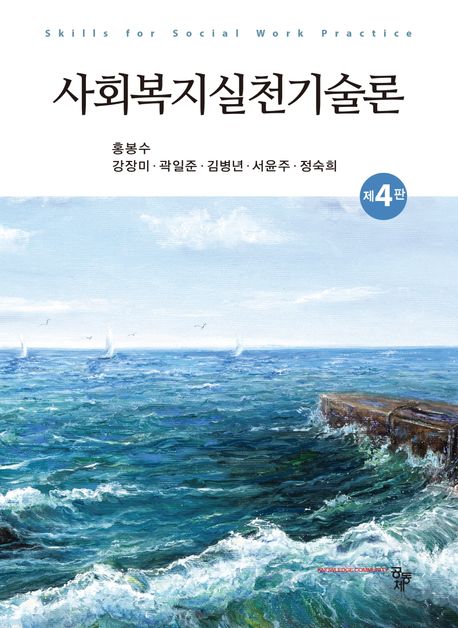 사회복지실천기술론 = Skills for social work practice