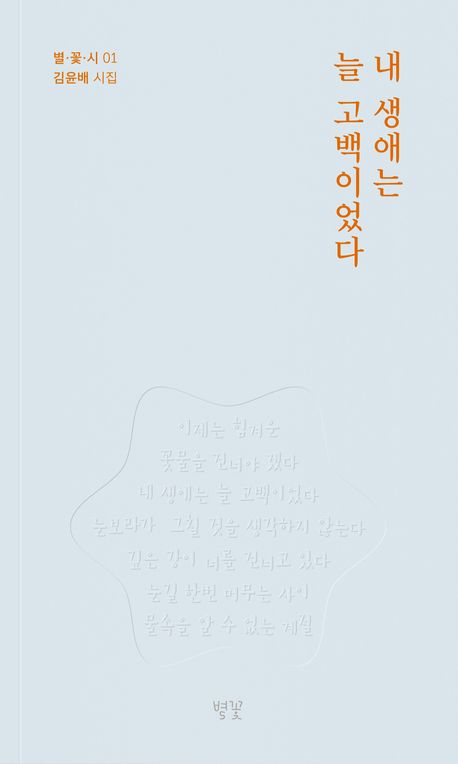 내 생애는 늘 고백이었다 : 김윤배 시집