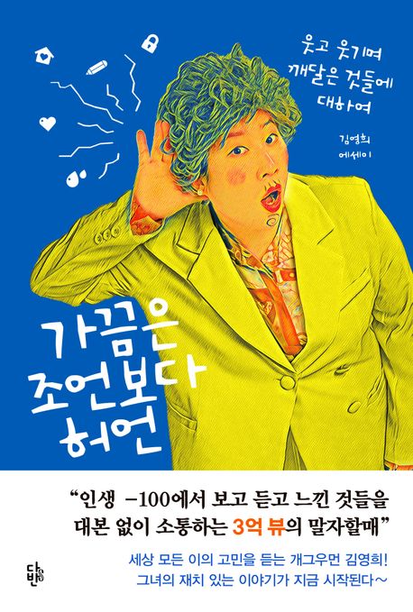 가끔은 조언보다 허언 : 웃고 웃기며 깨달은 것들에 대하여 : 김영희 에세이
