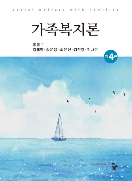 가족복지론 = Social welfare with families
