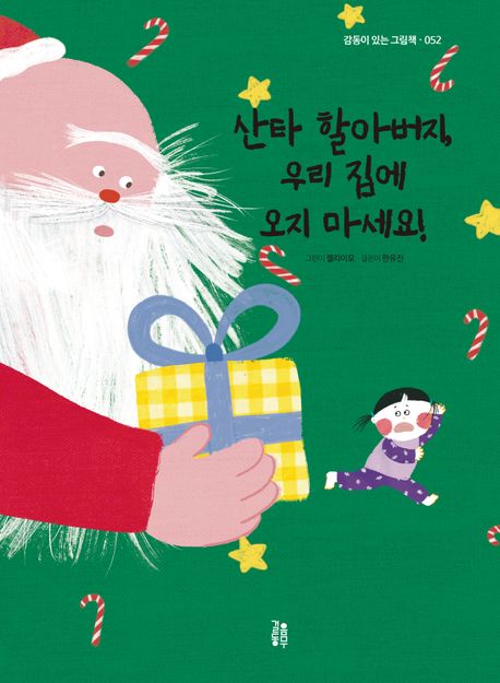 산타 할아버지, 우리 집에 오지 마세요!