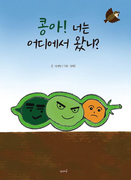 콩아! 너는 어디에서 왔니?