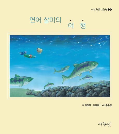 연어 살미의 여행