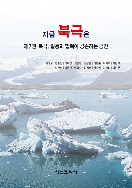 지금 북극은 = What is happening in the Arctic. 제7권, 북극, 갈등과 협력이 공존하는 공간