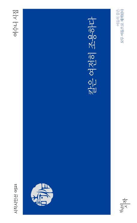 칼은 여전히 조용하다 : 여수니 시집