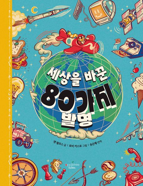 세상을 바꾼 80가지 발명