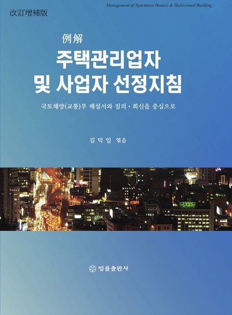 (例解) 주택관리업자 및 사업자 선정 지침 : 국토해양(교통)부 고시와 질의·회신을 중심으로