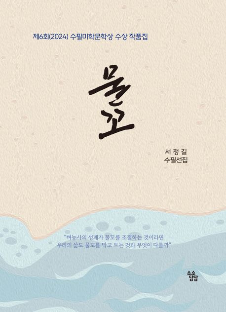 물꼬 : 제6회 수필미학문학상 수상 작품집 : 서정길 수필선집