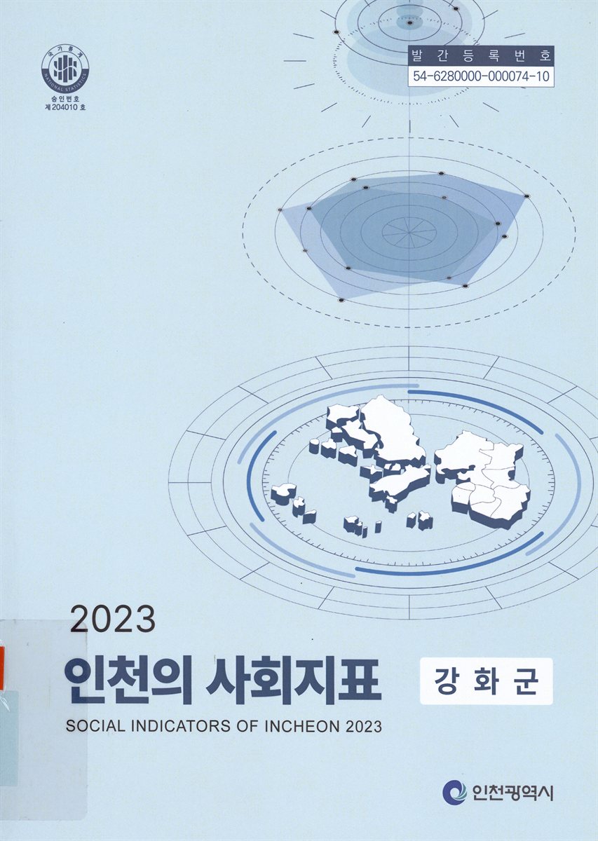 인천의 사회지표 = Social indicators of Incheon : 강화군. 2023