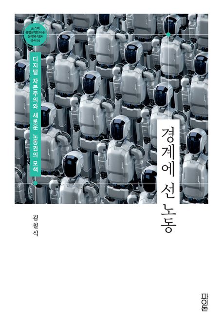경계에 선 노동 : 디지털 자본주의와 새로운 노동권의 모색