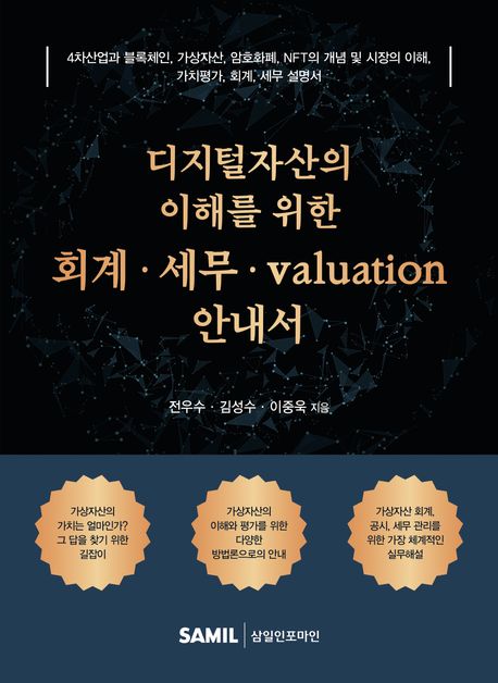 (디지털자산의 이해를 위한) 회계·세무·valuation 안내서