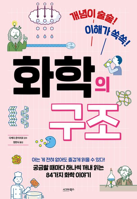 (개념이 술술! 이해가 쏙쏙!) 화학의 구조