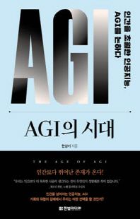 AGI의 시대 [전자자료] : 인간을 초월한 인공지능, AGI를 논하다