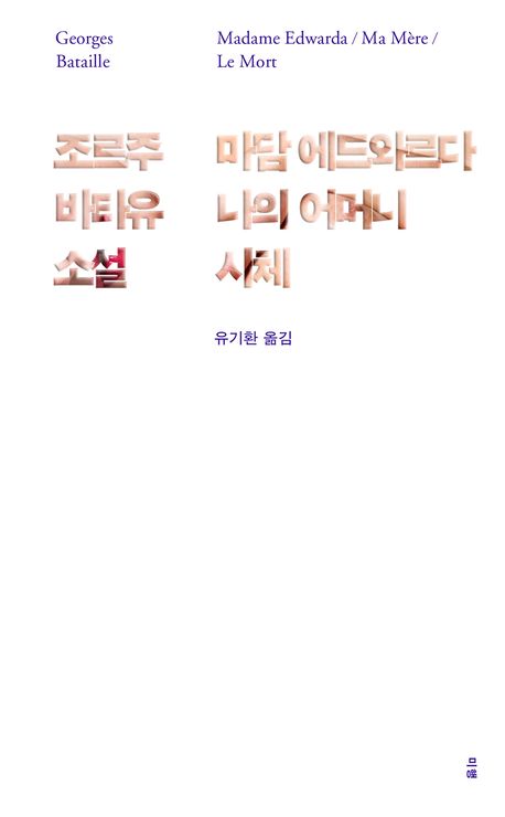 마담 에드와르다 ; 나의 어머니 ; 시체 : 조르주 바타유 소설