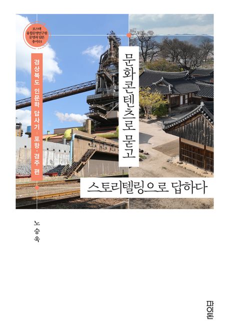문화콘텐츠로 묻고 스토리텔링으로 답하다 : 경상북도 인문학 답사기 - 포항·경주 편