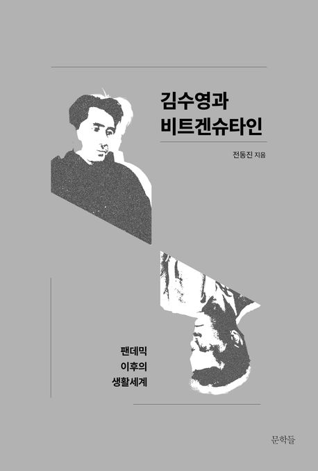 김수영과 비트겐슈타인 : 팬데믹 이후의 생활세계