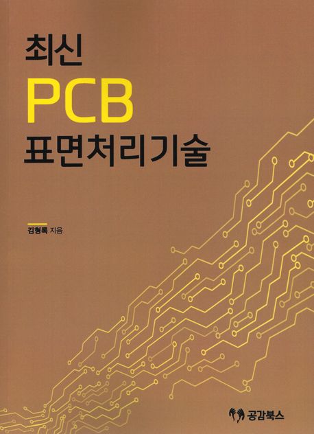 최신 PCB 표면처리기술