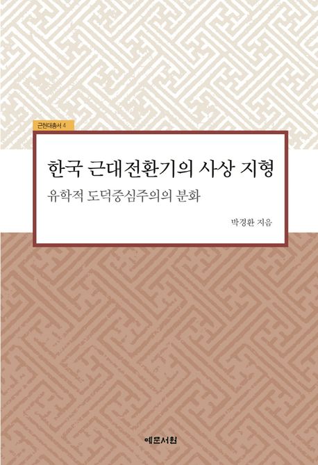 한국 근대전환기의 사상 지형 : 유학적 도덕중심주의의 분화 = A topography of thoughts in the modern transitional period of Korea : differentiation of Confucian moral-centricism