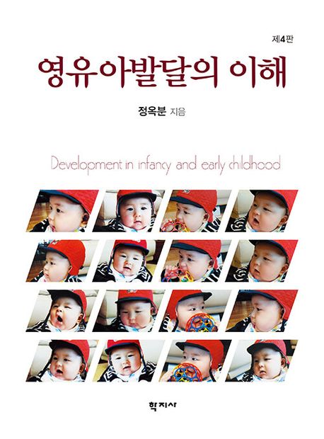 영유아발달의 이해 = Development in infancy and early childhood