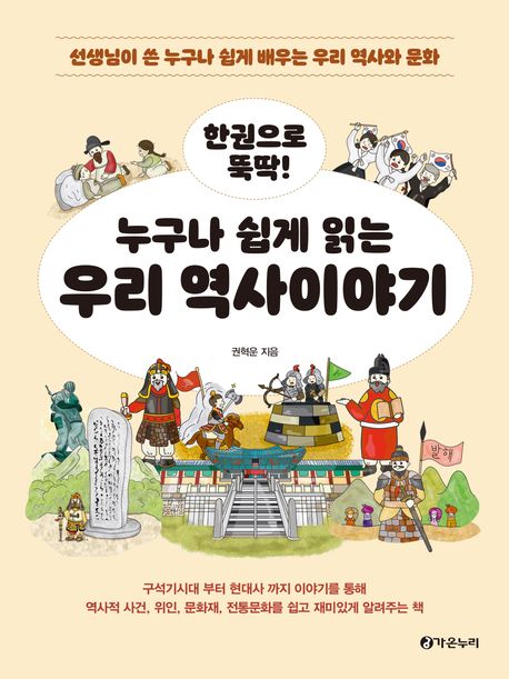 (한 권으로 뚝딱!) 누구나 쉽게 읽는 우리 역사이야기 : 선생님이 쓴 누구나 쉽게 배우는 우리 역사와 문화