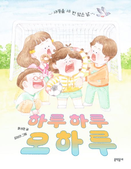 하루하루 오하루 : 새똥을 세 번 맞은 날