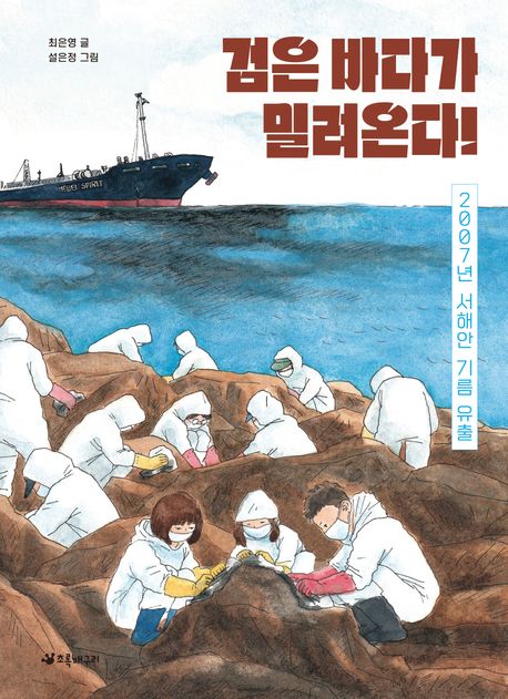 검은 바다가 밀려온다! : 2007년 서해안 기름 유출