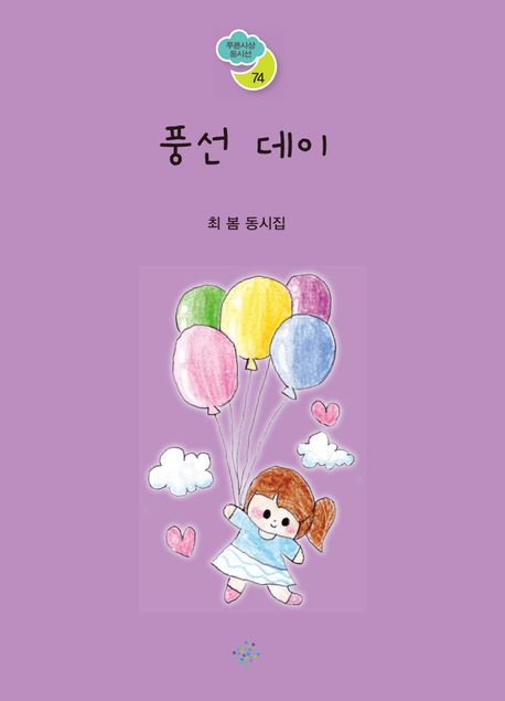 풍선 데이 : 최봄 동시집