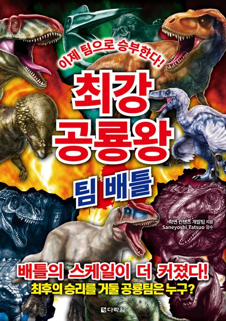 최강 공룡왕 : 팀 배틀 : 이제 팀으로 승부한다!