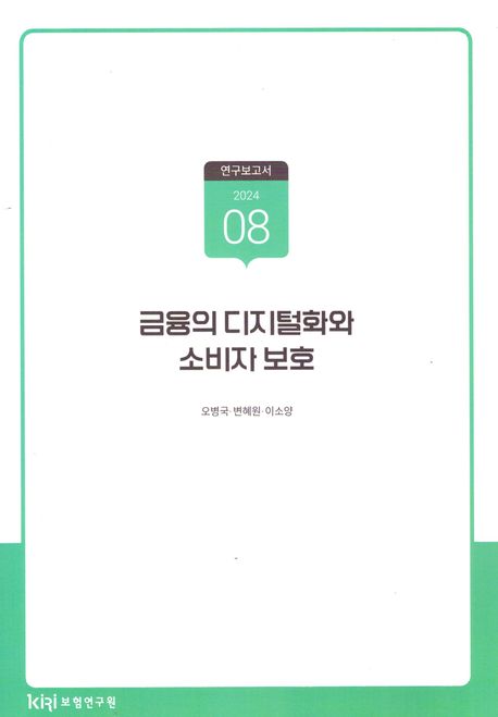 금융의 디지털화와 소비자 보호