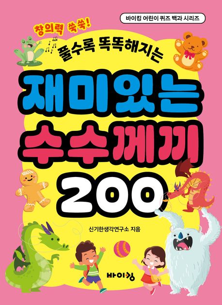 (풀수록 똑똑해지는) 재미있는 수수께끼 200