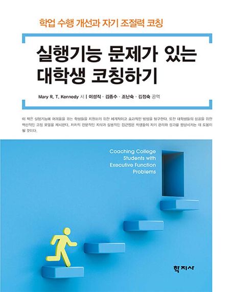 실행기능 문제가 있는 대학생 코칭하기 : 학업 수행 개선과 자기 조절력 코칭