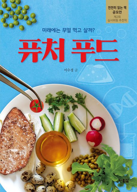퓨처 푸드 : 미래에는 무얼 먹고 살까?