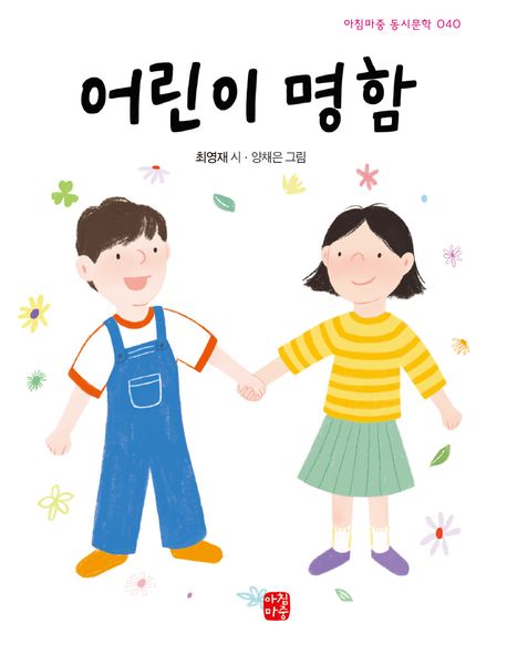 어린이 명함 : 최영재 동시집
