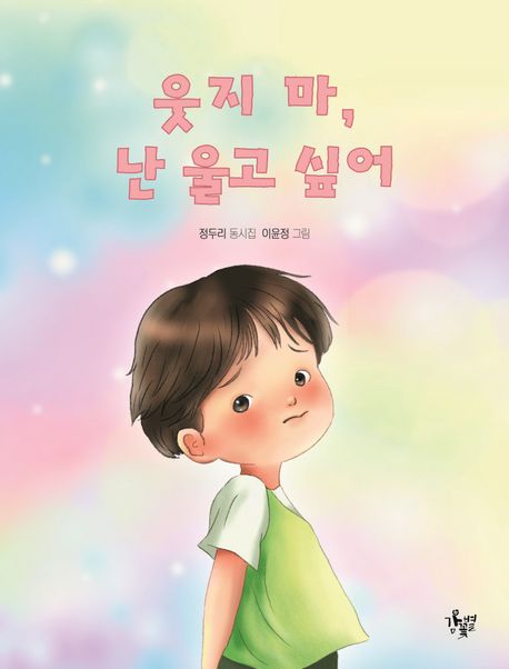 웃지 마, 난 울고 싶어 : 정두리 동시집