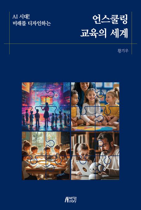 (AI 시대! 미래를 디자인하는) 언스쿨링 교육의 세계